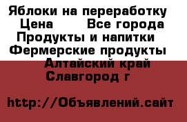 Яблоки на переработку › Цена ­ 7 - Все города Продукты и напитки » Фермерские продукты   . Алтайский край,Славгород г.